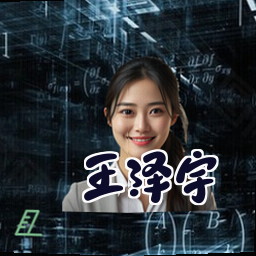 王泽宇
