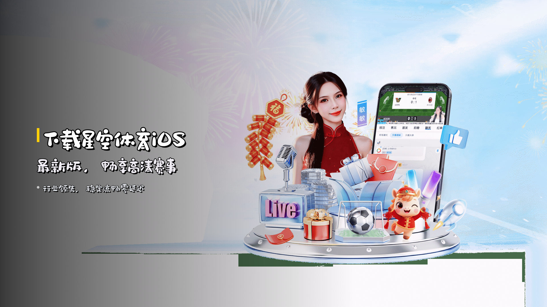 下载星空体育<strong>iOS最新版</strong>，畅享高清赛事
