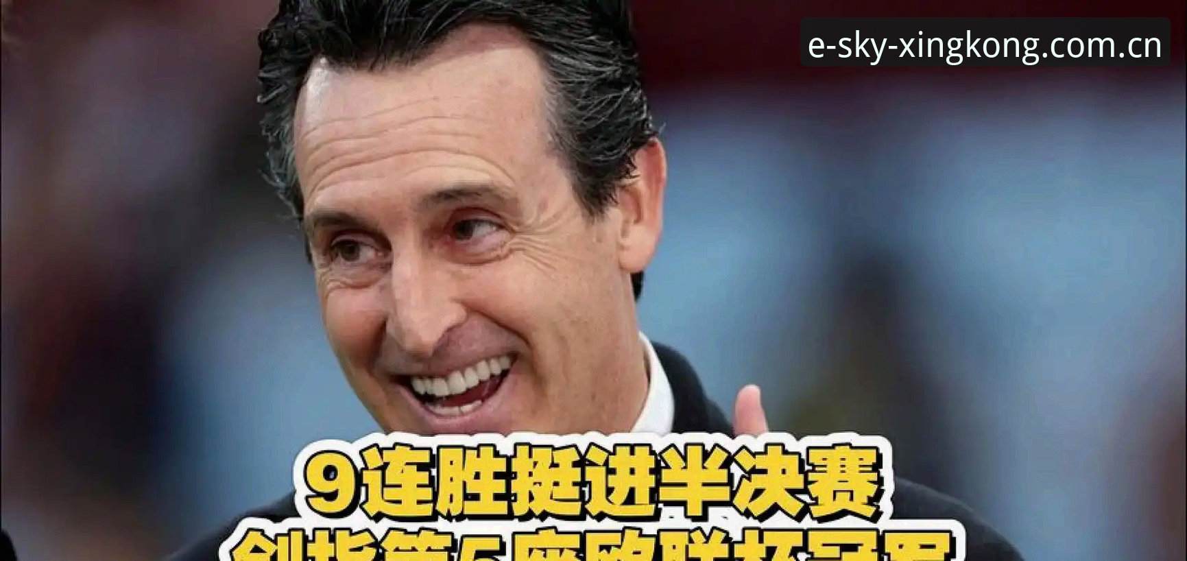 星空体育电视版下载 埃梅里五夺欧联杯纪录全面解析,星空体育电视版下载后怎么读懂这场里程碑胜利